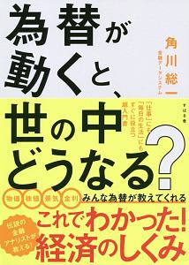 為替が動くと、世の中どうなる？