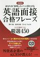 英語面接合格フレーズ　ココで差がつく！厳選450＜新装版＞　CD付