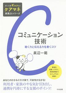 コミュニケーション技術　だいじをギュッと！ケアマネ実践力シリーズ