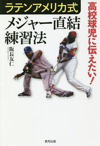 高校球児に伝えたい！ラテンアメリカ式メジャー直結練習法