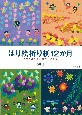 はり絵折り紙12か月