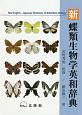 新　蝶類生物学英和辞典
