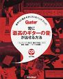 常に「最高のギターの音」が出せる方法　CD付