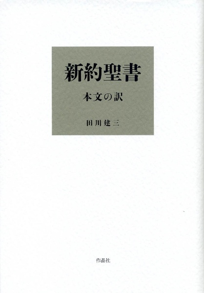 新約聖書 本文の訳/田川建三 - 販売書籍｜TSUTAYA レンタル・販売 商品