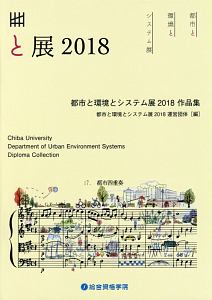 都市と環境とシステム展　都市四重奏　作品集　２０１８