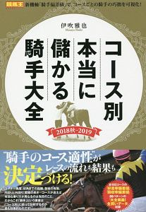 コース別　本当に儲かる騎手大全　２０１８秋－２０１９