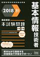 徹底解説　基本情報技術者　本試験問題　本試験問題シリーズ　2018秋