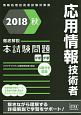 徹底解説　応用情報技術者　本試験問題　本試験問題シリーズ　2018秋