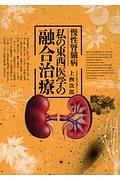 慢性腎臓病　私の東西医学の融合治療