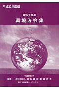 建設工事の環境法令集 平成30年