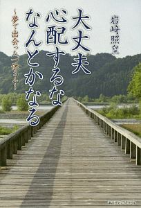 大丈夫心配するななんとかなる