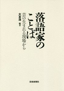 落語家のことば