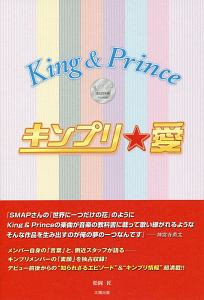 King Prince キンプリ 愛 松岡匠の小説 Tsutaya ツタヤ