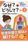 栄養士・管理栄養士のためのなぜ?どうして?<第3版> 人体の構造と