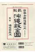 日本分県地図沖縄県全図復刻