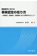 簡裁事件における事実認定の在り方