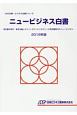 ニュービジネス白書　再定義の時代－東京五輪とカウントダウンビジネス1＆再定義時代のニュービジネス　JBD企業・ビジネス白書シリーズ　2018