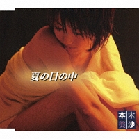 夏の日の中