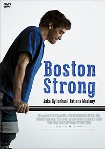 ボストン　ストロング　〜ダメな僕だから英雄になれた〜