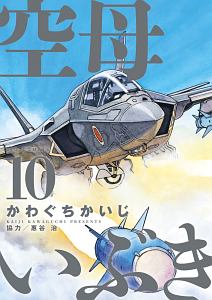 【まとめ買い】単品購入も可能 空母いぶき + その他の漫画 まとめ買い】単品購入も可能 空母いぶき + その他の漫画 空母