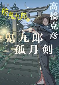 高橋克彦 おすすめの新刊小説や漫画などの著書 写真集やカレンダー Tsutaya ツタヤ