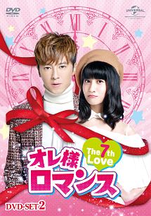 オレ様ロマンス〜The　7th　Love〜　DVD－SET2