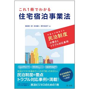 これ１冊でわかる　住宅宿泊事業法　弁護士が解説する民泊制度の要点とトラブル対応事例