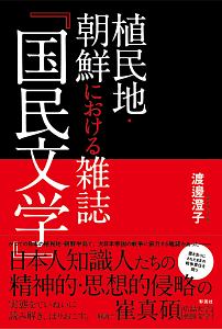 植民地・朝鮮における雑誌『国民文学』