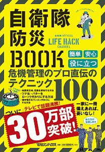 本『自衛隊防災BOOK』の書影です。