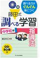 藤田式「調べる学習」指導法　中学校編　CD－ROM付