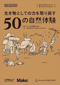 生き物としての力を取り戻す　５０の自然体験