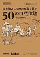 生き物としての力を取り戻す　50の自然体験