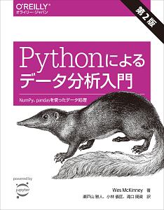 Ｐｙｔｈｏｎによるデータ分析入門＜第２版＞