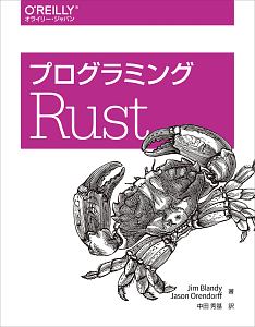 プログラミングＲｕｓｔ