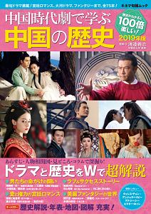中国時代劇で学ぶ中国の歴史　２０１９