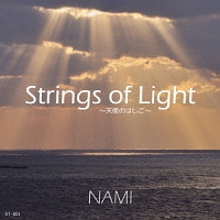 Ｓｔｒｉｎｇｓ　ｏｆ　Ｌｉｇｈｔ　～天使のはしご～