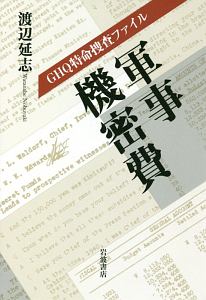 GHQ特命捜査ファイル 軍事機密費
