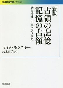占領の記憶 記憶の占領<新版>