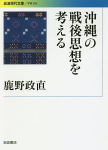 沖縄の戦後思想を考える