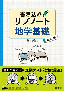 書き込みサブノート　地学基礎＜改訂版＞