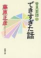 管見妄語　できすぎた話