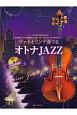 ヴァイオリンで奏でるオトナJAZZ　ピアノ伴奏譜＆カラオケCD付