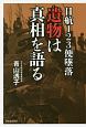 日航123便墜落　遺物は真相を語る