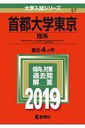 首都大学東京　理系　２０１９　大学入試シリーズ５７