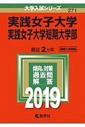 実践女子大学・実践女子大学短期大学部　２０１９　大学入試シリーズ２７１