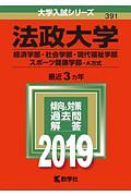 法政大学（経済学部・社会学部・現代福祉学部・スポーツ健康学部－Ａ方式）　２０１９　大学入試シリーズ３９１