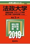 法政大学（情報科学部・デザイン工学部・理工学部・生命科学部－Ａ方式）　２０１９　大学入試シリーズ３９２