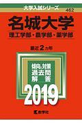 名城大学（理工学部・農学部・薬学部）　２０１９　大学入試シリーズ４６２