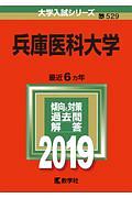 兵庫医科大学　２０１９　大学入試シリーズ５２９