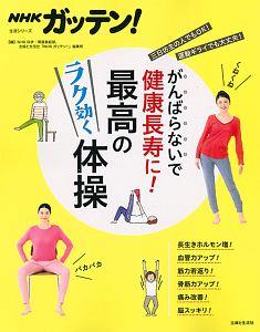 ＮＨＫガッテン！　がんばらないで健康長寿に！最高のラク効く体操